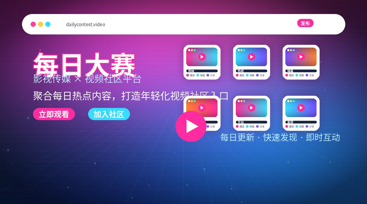 每日大赛影视活动公告与规则说明